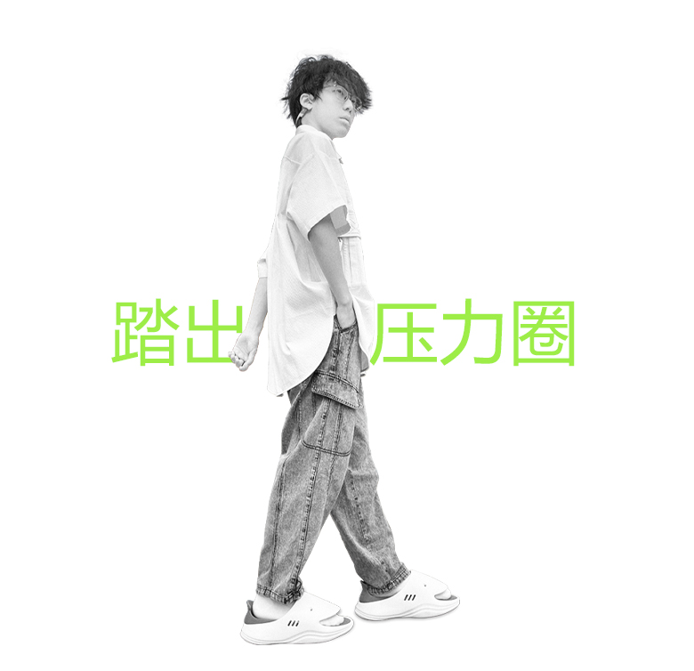 迈出压力圈