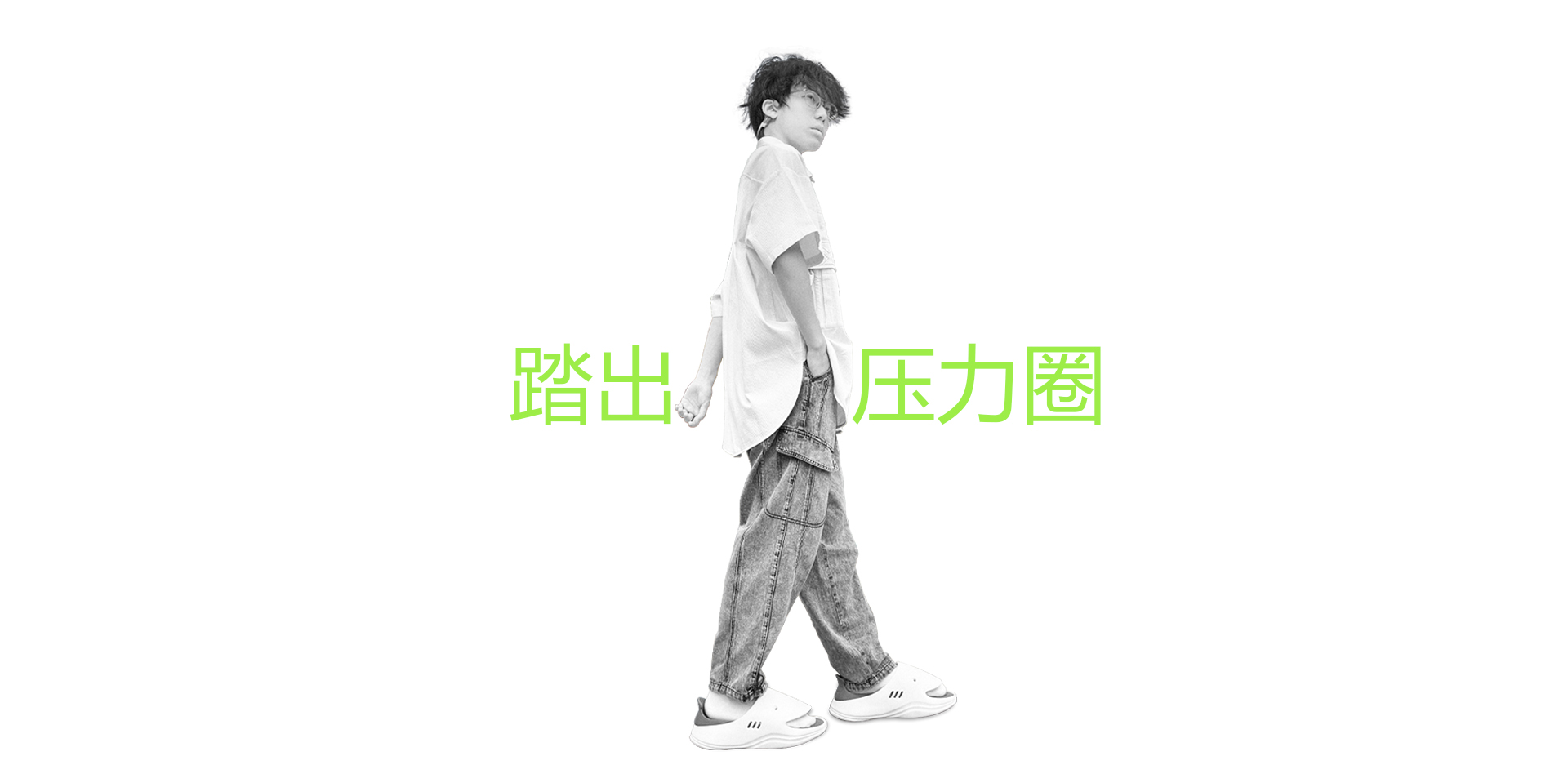 迈出压力圈
